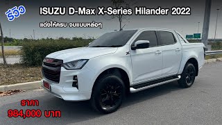 รีวิว Isuzu Dmax X-series Hilander 2022 แต่งหล่อมาให้ครบจากโรงงาน