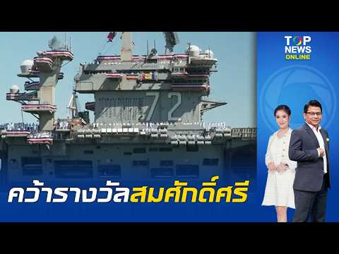 เรือ USS Abraham Lincoln ฝ่าวิกฤตนรกกลางทะเล 265 วัน เทียบฝั่งสหรัฐฯ