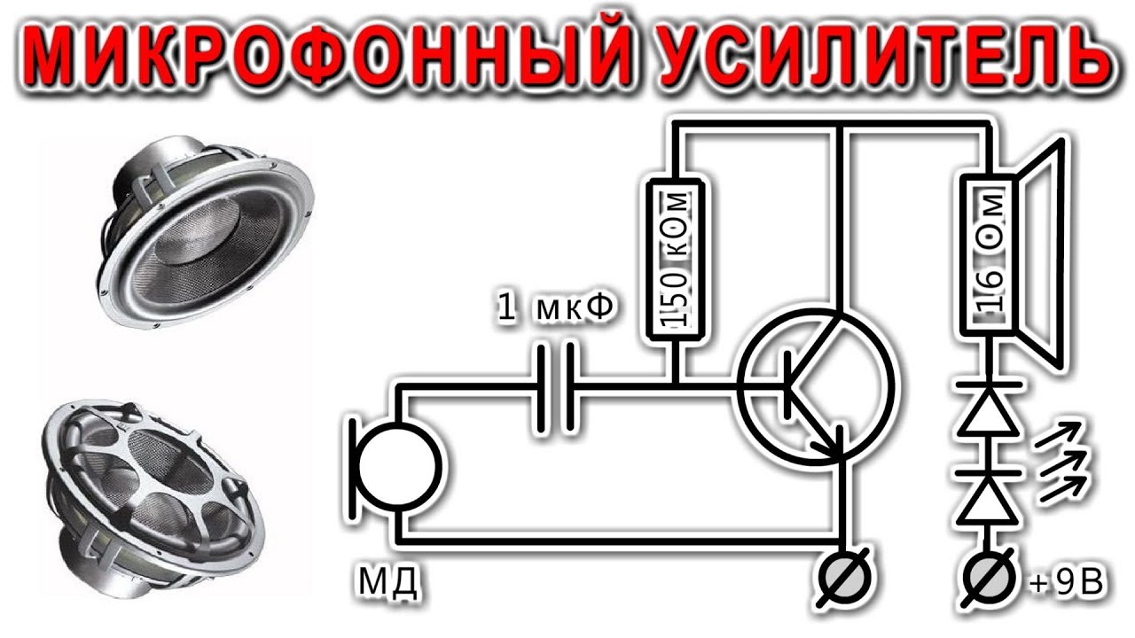 Микрофонный Усилитель на одном транзисторе (Очень просто! По заявкам ...