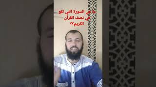 ما هي السورة التي تقع في نصف القرآن الكريم؟؟#shorts