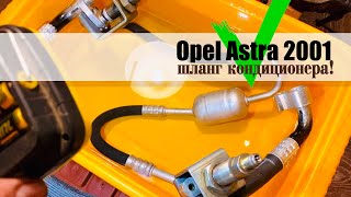 Переделка за другими / Сложный тройной шланг кондиционера Opel Astra 2001