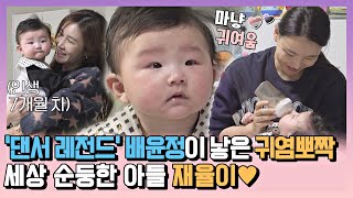 [#확끌립] 너무 귀엽다`(*＞﹏＜*)′ 엄마 미소 소환하는 배윤정 아들 재율👶🏻 〈해방타운(haebangtown)〉 | JTBC 220107 방송