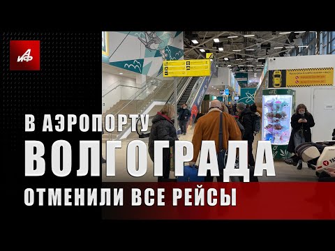 В аэропорту Волгограда отменили все рейсы