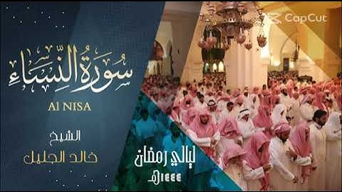 سورة النساء كاملة للشيخ خالد الجليل رمضان ١٤٤٤ه‍.