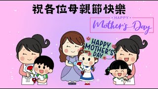 Publication Date: 2023-05-14 | Video Title: Mothers' Day 2023│母親節2023│