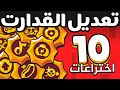 حولت أسوء 10 قدرات لأفضل قدرات باللعبة