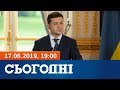 Сьогодні - повний випуск за 17 червня 2019, 19:00