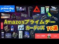 【カー用品】Amazonプライムデーで買うべき！お得な商品＆カーグッズ｜70選【MAZDA3】