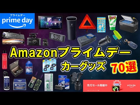 おすすめプライム カー用品】Amazonプライムデーで買うべき！お得な商品＆カー