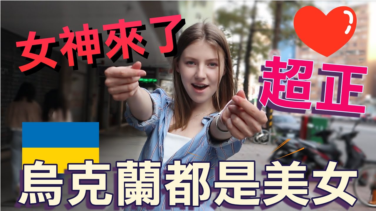烏克蘭美女愛上台灣！連男友都找台灣郎！- (老外瘋台灣)