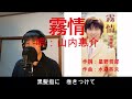 霧情 / 山内惠介 杜ぞうカバー(原曲キー・歌詞付)山内惠介さん2001年発売のデビュー曲です!