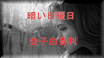 暗い日曜日 Mp3 暗い日曜日 Mp3