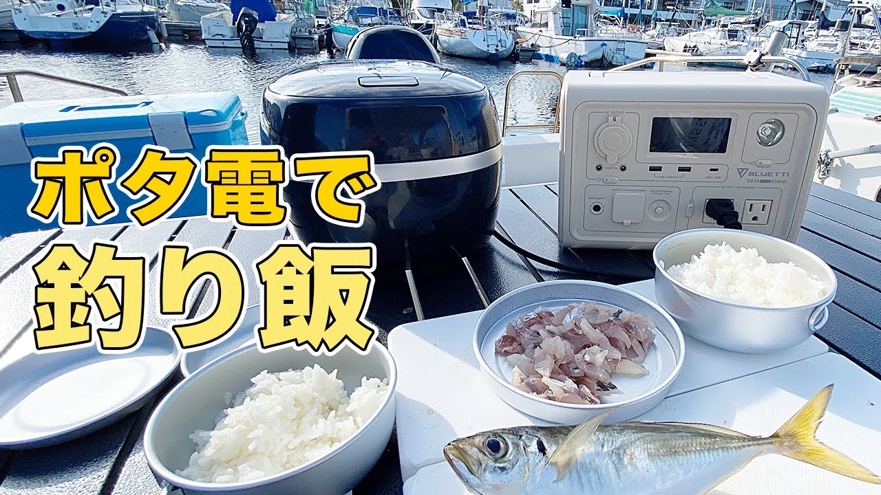コスパ最強】2万円台で買える最強ポータブル電源「BLUETTI EB3A」船に