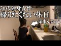 50代独身女性、帰りたくない休日【休日の夜ルーティン】
