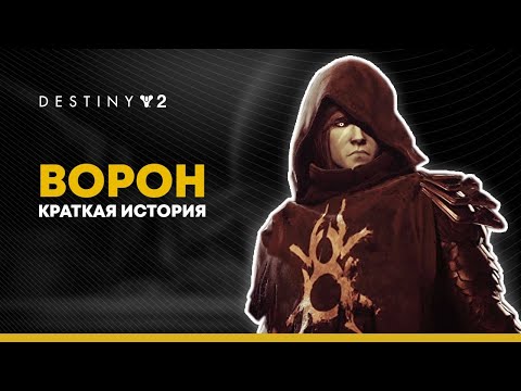 Видео: Destiny 2. Краткая история Ульдрена - Ворона