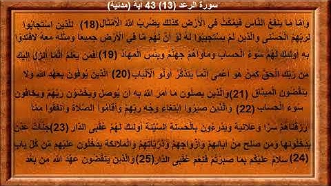 سورة الرعد (13) 43 ٱية ـ الشيخ سعـود الشريم