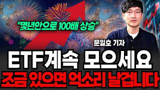 "몇년안으로 100배 불려준다" 지금 금, 코인 할때 아니다 ETF 계속 담으세요 (문일호 기자 / 2부)