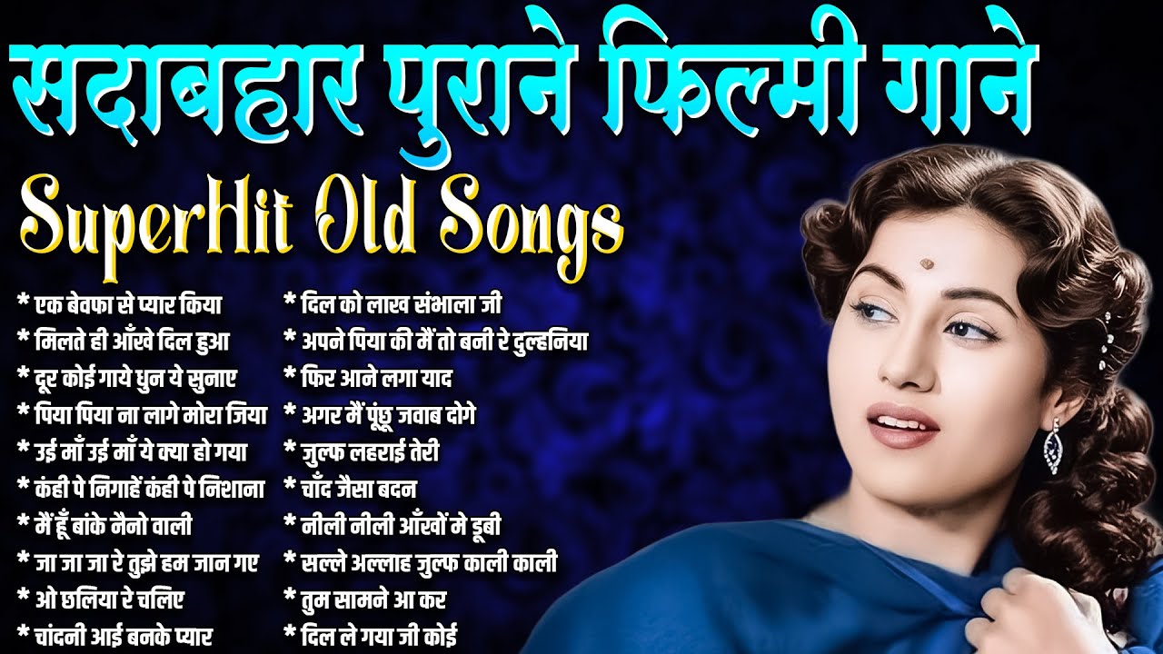 पुराने सदाबहार गाने | Old is Gold | एक बेवफा से प्यार किया | मिलते ही आँखे दिल हुआ | Sadabahar