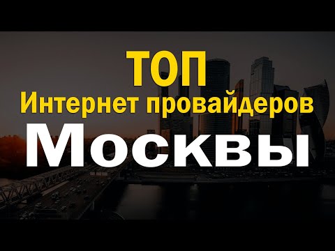 ТОП интернет провайдеров Москвы