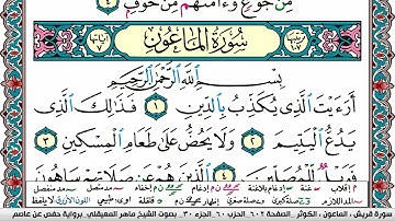 سورة الماعون مكتوبة Surah Al Maaon ماهر المعيقلي Maher Al Muaiqly