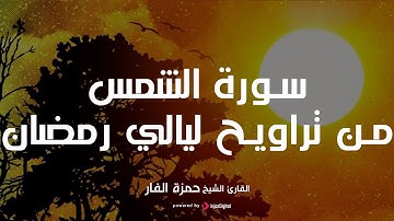 سورة الشمس من تراويح ليالي رمضان للشيخ خمزة الفار