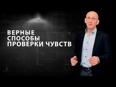 Как проверить чувства мужчины (1 часть)