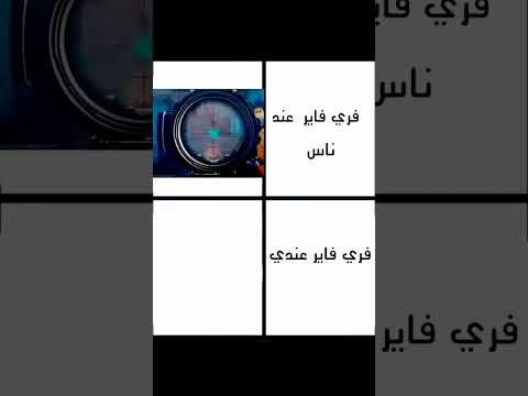 فري فاير عنظ ناس  فري فاري عندي
