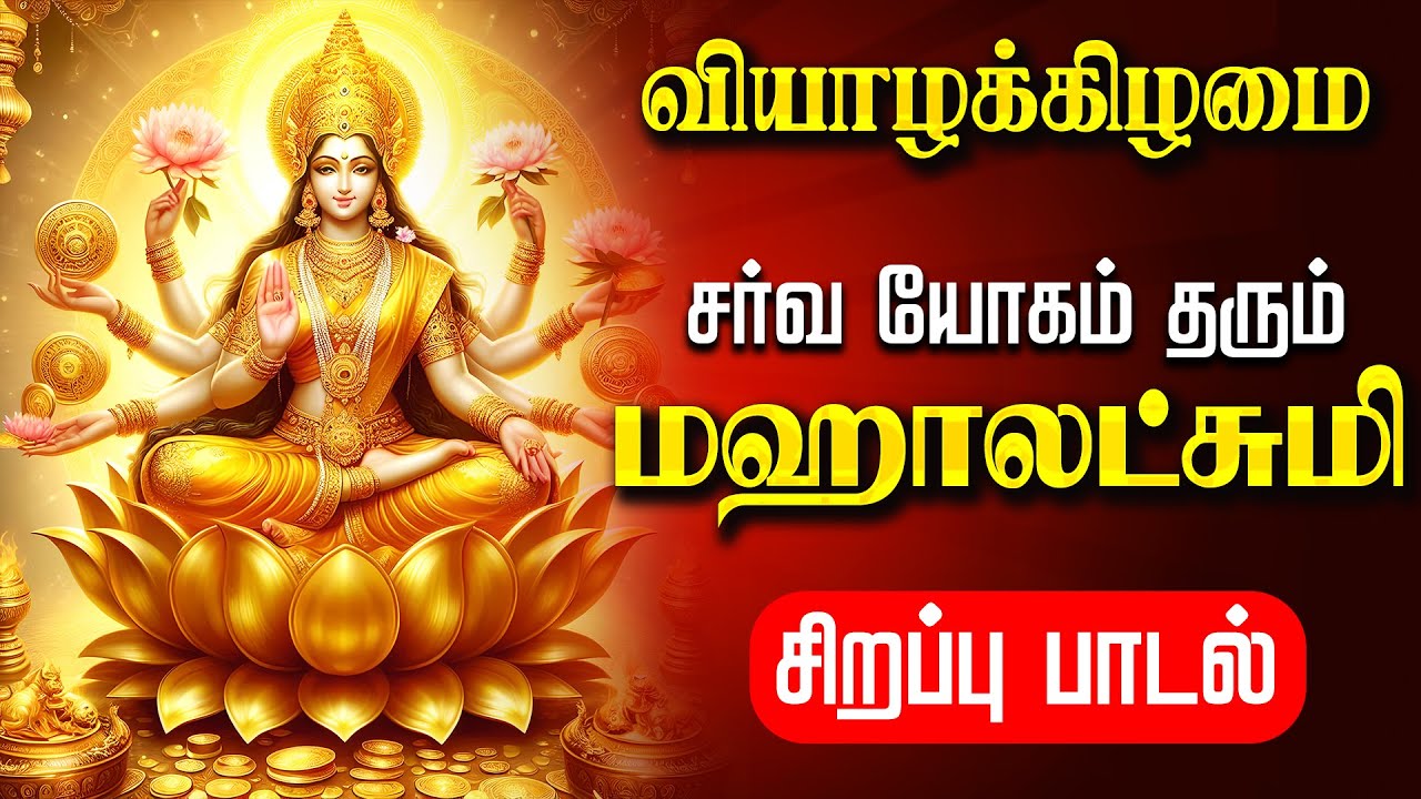 🔴LIVE SONG | வெள்ளிக்கிழமை செல்வம் பொங்கிட மஹாலஷ்மி சிறப்பு பாடல் Friday Mahalakshmi Tamil Song