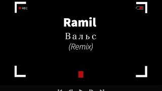 Ramil - Вальс (Remix)