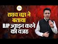 Raghav Chadha ने BJP Join क्यों नहीं की?  Truth Behind Politics | AAP vs BJP #RaghavChadha #BJP #AAP
