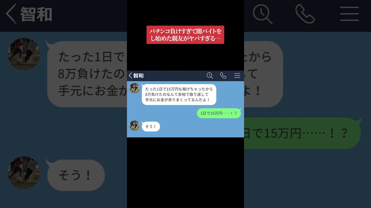 【LINE】パチンコ負けすぎて闇バイトをし始めた親友がヤバすぎる…