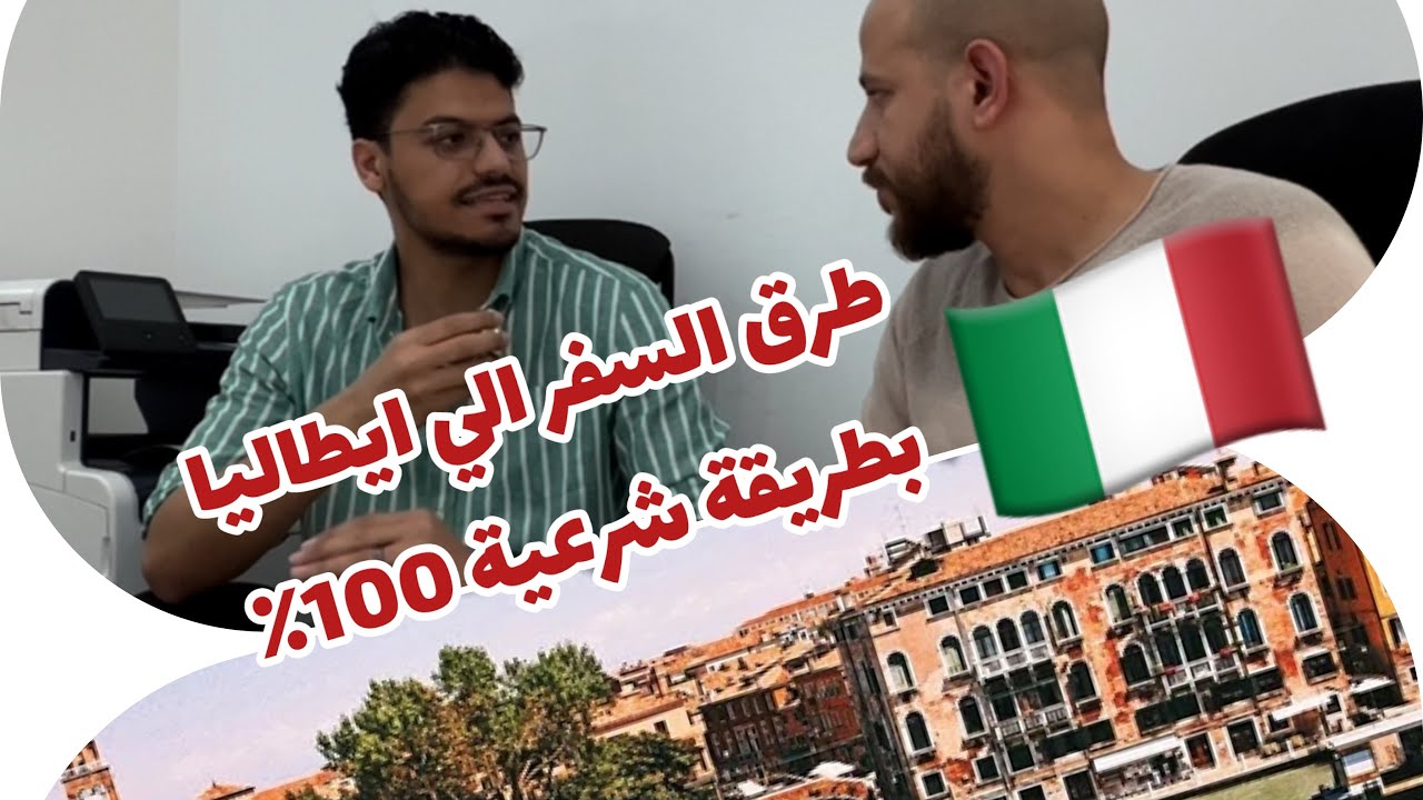 كيفية السفر الي ايطاليا بطريقة قانونية شرعية 🇮🇹🇮🇹
