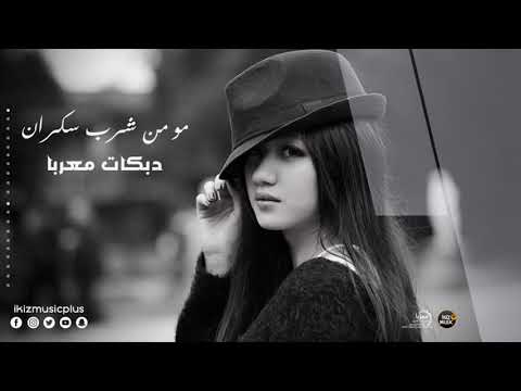 مو من شرب سكران بس حسبه بالراس دبكات معربا