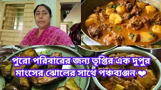পর পরবরর জনয তপতর এক দপর মসর ঝলর সথ পঞচবযঞজন