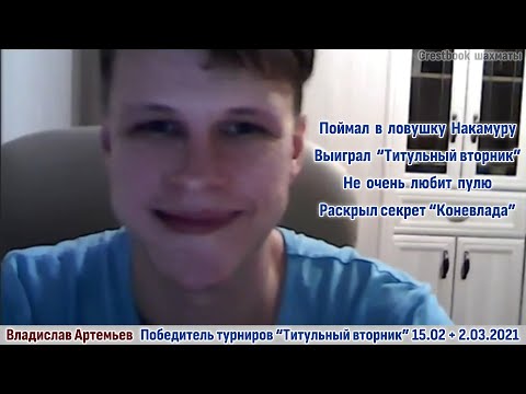 Video: Vladimir Artemiev: Biografi, Krijimtari, Karrierë, Jetë Personale