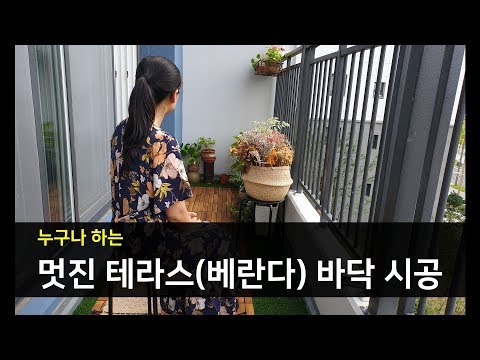 누구나 쉽게 하는 가드닝 식물 테라스(베란다) 바닥 시공하기