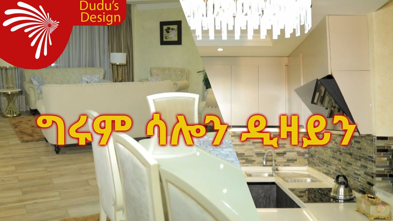 ግሩም ሳሎን ዲዛይን -Dudu's Design @ArtsTvWorld