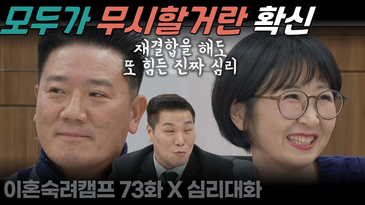 아내는 왜 그럴까? 피해의식과 이분법적 사고, 불안과 강박이 생겨난 이유와 해결책 - [1부] 이혼숙려캠프 73화 재결합부부| 심리대화 LBC