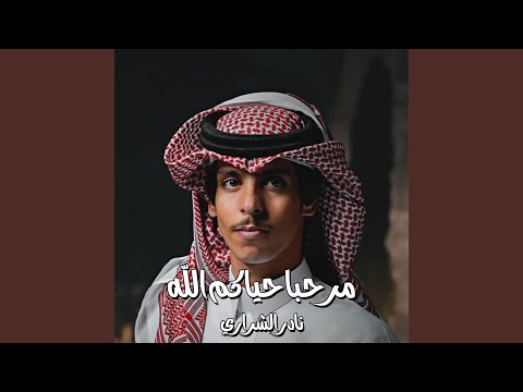 مرحبا حياكم الله