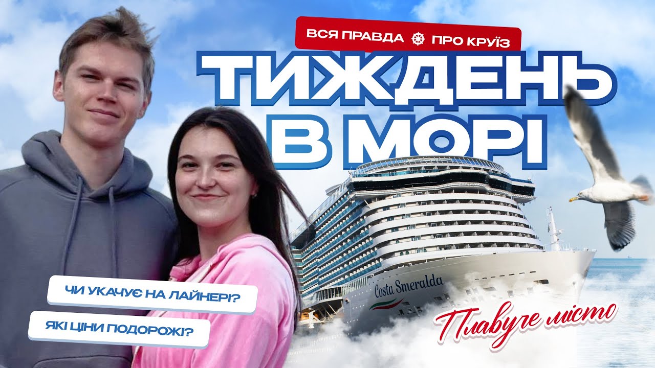 КРУЇЗ НА ВЕЛИКОМУ ЛАЙНЕРІ COSTA SMERALDA | ЦІНИ | ЦУНАМІ | ВСЯ ПРАВДА ПРО КРУЇЗИ 