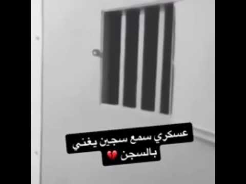 عسكري سمع سجين يغني بالسجن