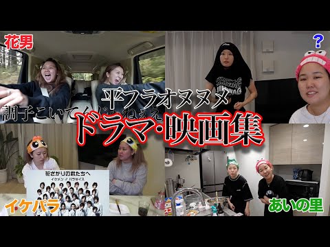 【平フラオヌヌメ】ドラマ・映画集【平成フラミンゴ】