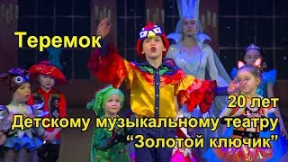 Теремок - 20 лет Золотому ключику