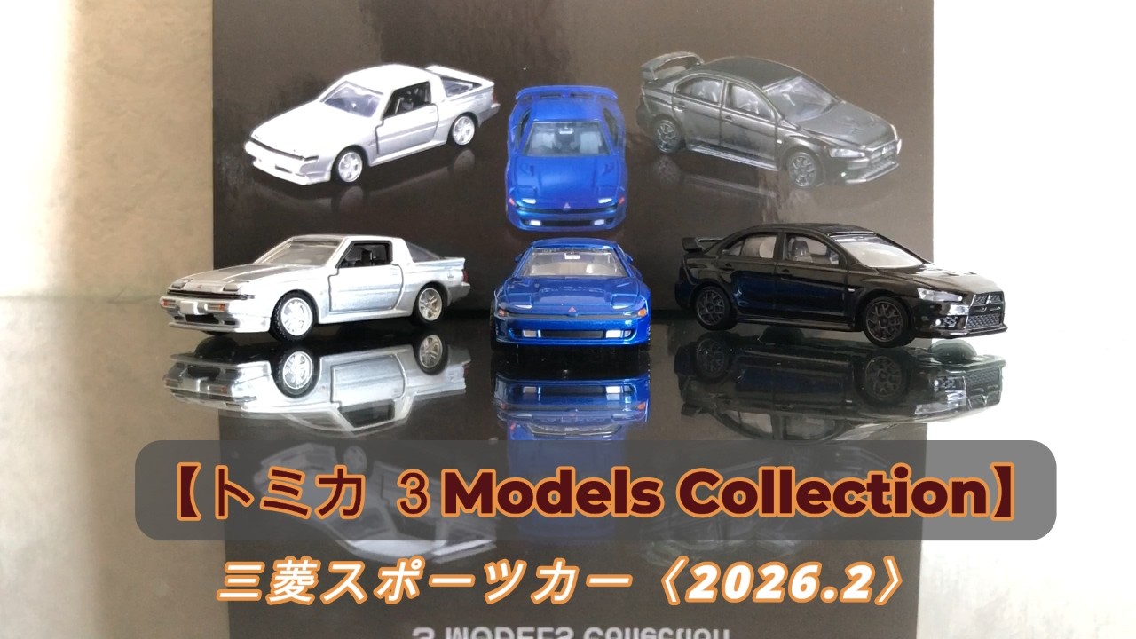 【トミカ】三菱スポーツカー・3モデルズ・コレクション2026 2