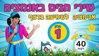 כל שירי חגי ישראל באנימציה מחודשת- 40 דקות לשמיעה ברצף עם רעותי כוכבת הילדים