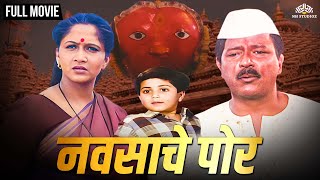 नवसाचं पोर | Navsach Por |  Super Hit Marathi Movie | Alka Kubal | Ramesh Bhatkar