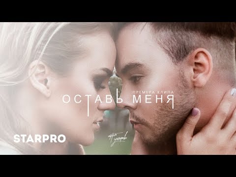 Артём Угляров - Оставь меня