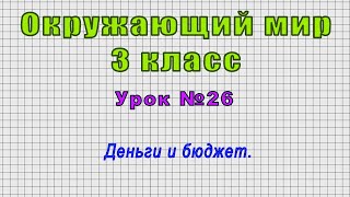 Окружающий мир 3 класс (Урок№26 - Деньги и бюджет.)