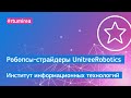 В Институте информационных технологий пополнение — робопсы-страйдеры от компании UnitreeRobotics.