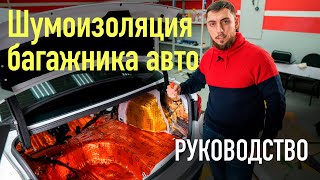 Руководство по шумоизоляции багажника автомобиля своими руками